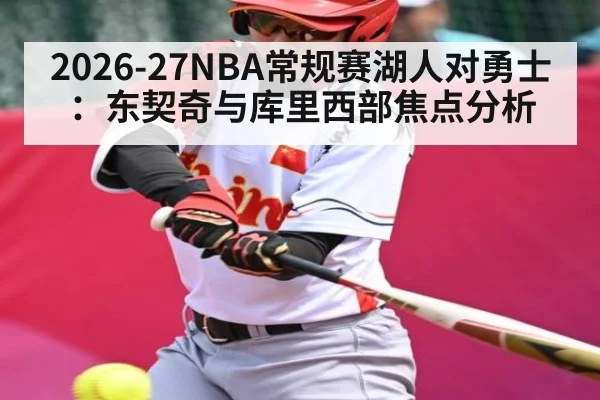 2026-27NBA常规赛湖人对勇士:东契奇与库里西部焦点分析